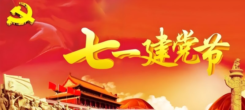 熱烈慶祝中國共產(chǎn)黨成立104周年_Jc.jpg